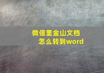 微信里金山文档怎么转到word