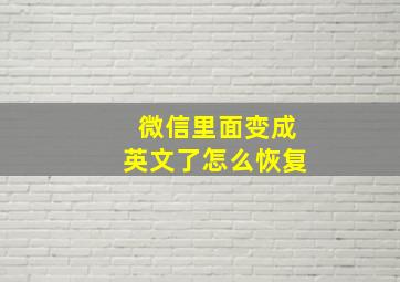 微信里面变成英文了怎么恢复