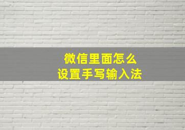 微信里面怎么设置手写输入法