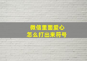 微信里面爱心怎么打出来符号