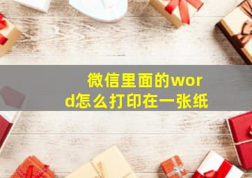 微信里面的word怎么打印在一张纸