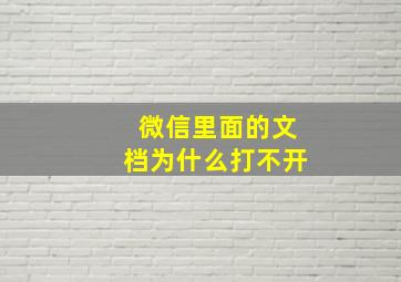 微信里面的文档为什么打不开