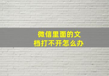 微信里面的文档打不开怎么办