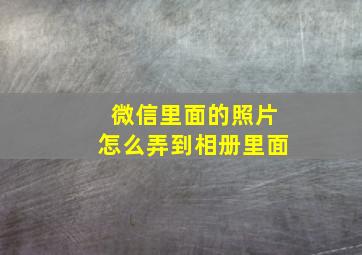 微信里面的照片怎么弄到相册里面