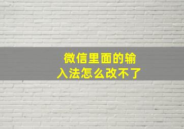 微信里面的输入法怎么改不了