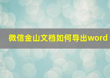 微信金山文档如何导出word