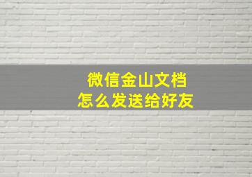 微信金山文档怎么发送给好友