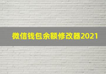 微信钱包余额修改器2021