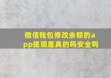 微信钱包修改余额的app提现是真的吗安全吗