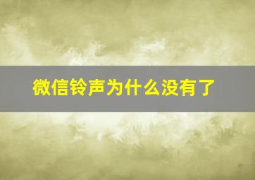 微信铃声为什么没有了