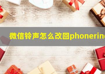 微信铃声怎么改回phonering