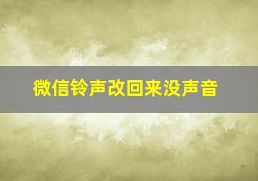 微信铃声改回来没声音