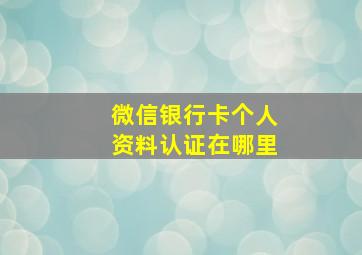 微信银行卡个人资料认证在哪里