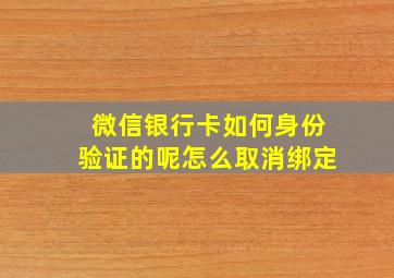 微信银行卡如何身份验证的呢怎么取消绑定