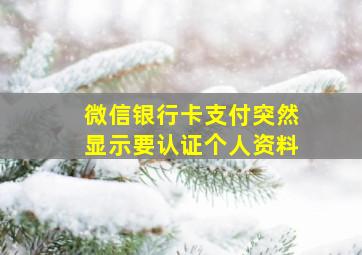 微信银行卡支付突然显示要认证个人资料