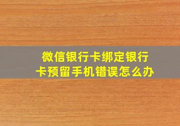 微信银行卡绑定银行卡预留手机错误怎么办