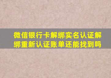 微信银行卡解绑实名认证解绑重新认证账单还能找到吗