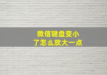 微信键盘变小了怎么放大一点