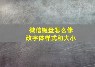 微信键盘怎么修改字体样式和大小