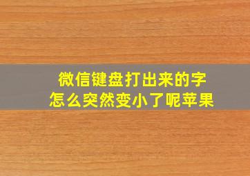 微信键盘打出来的字怎么突然变小了呢苹果