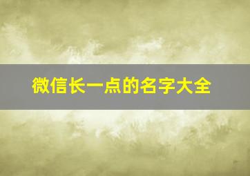 微信长一点的名字大全