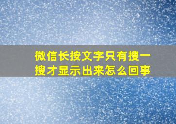 微信长按文字只有搜一搜才显示出来怎么回事