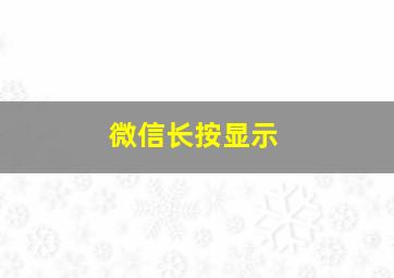 微信长按显示