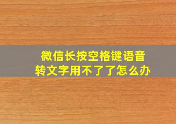 微信长按空格键语音转文字用不了了怎么办