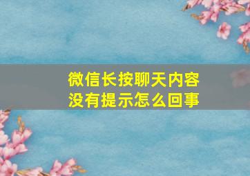 微信长按聊天内容没有提示怎么回事