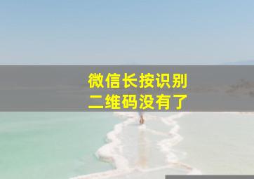 微信长按识别二维码没有了