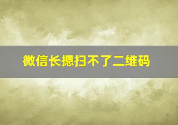 微信长摁扫不了二维码