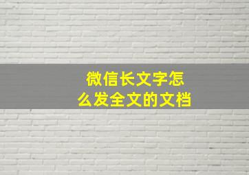 微信长文字怎么发全文的文档