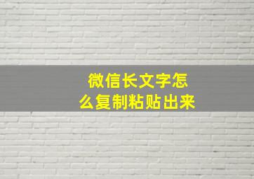 微信长文字怎么复制粘贴出来