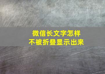 微信长文字怎样不被折叠显示出来