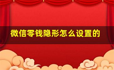 微信零钱隐形怎么设置的