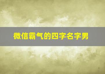 微信霸气的四字名字男