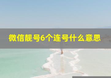 微信靓号6个连号什么意思