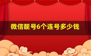 微信靓号6个连号多少钱