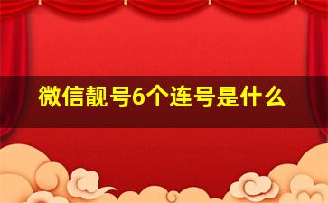 微信靓号6个连号是什么