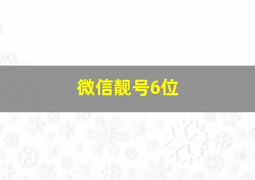 微信靓号6位