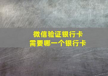 微信验证银行卡需要哪一个银行卡