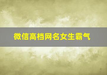 微信高档网名女生霸气