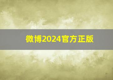 微博2024官方正版