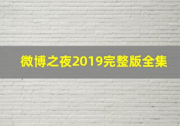 微博之夜2019完整版全集