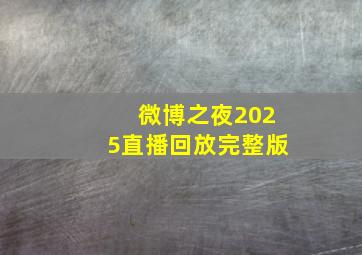 微博之夜2025直播回放完整版