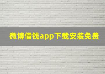 微博借钱app下载安装免费