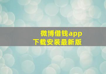 微博借钱app下载安装最新版