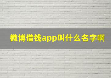 微博借钱app叫什么名字啊