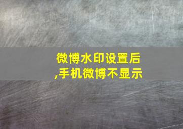 微博水印设置后,手机微博不显示