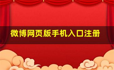 微博网页版手机入口注册